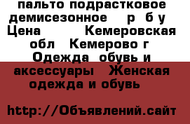 пальто подрастковое демисезонное, 46р. б/у › Цена ­ 400 - Кемеровская обл., Кемерово г. Одежда, обувь и аксессуары » Женская одежда и обувь   